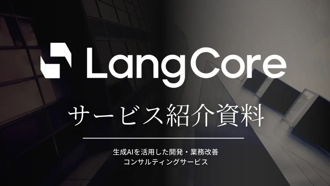 LangCore 会社概要資料の表紙