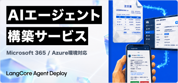 LangCore Agent Deployサービス紹介資料の表紙