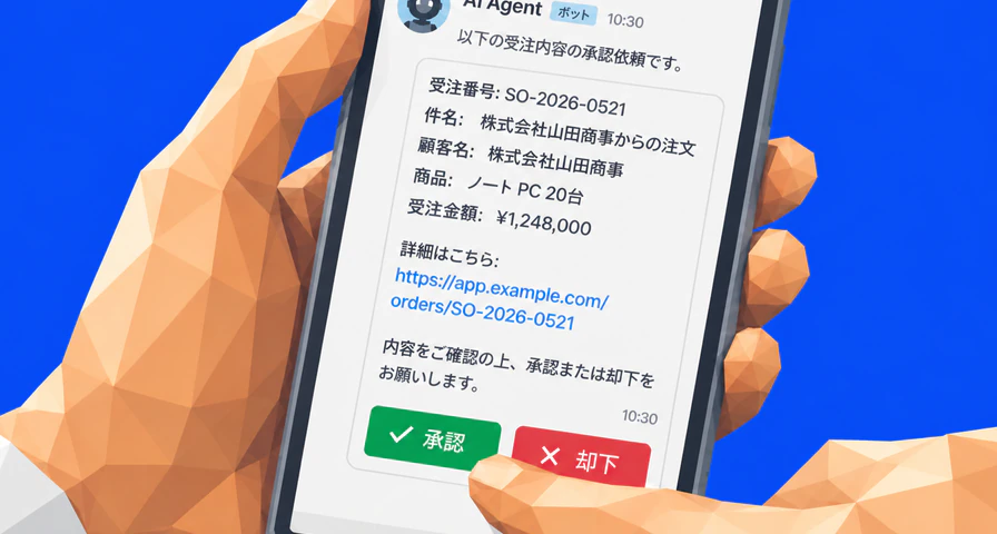 AIエージェントが作成した内容をスマートフォンで人が承認するイメージ